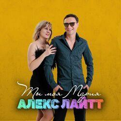 Слушать альбом - Ты моя Мария