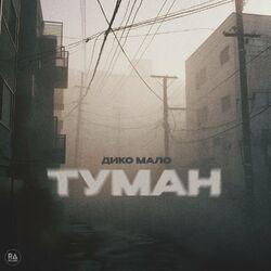 Слушать альбом - Туман