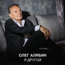 Слушать альбом - Я другой