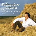 Слушать альбом - Уфалла арбасы (2013)