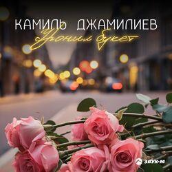 Слушать альбом - Уронил букет