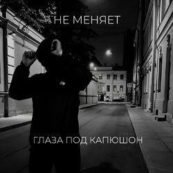 Слушать альбом - глаза под капюшон