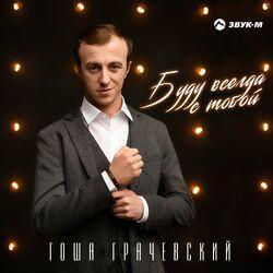 Слушать альбом - Буду всегда с тобой