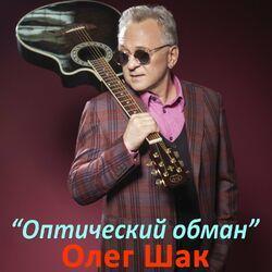 Слушать альбом - Оптический обман