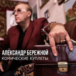 Слушать альбом - Комические куплеты