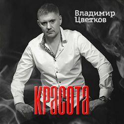 Слушать альбом - Красота