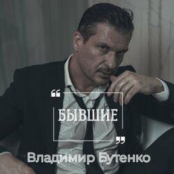Слушать альбом - Бывшие
