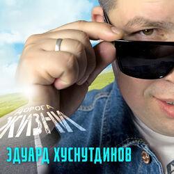Слушать альбом - Дорога жизни