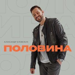 Слушать альбом - Половина