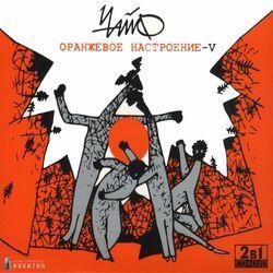 Слушать альбом - Оранжевое настроение-V