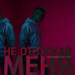 Слушать альбом - Не отпускай меня