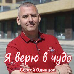 Слушать альбом - Я верю в чудо
