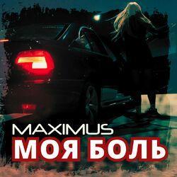 Слушать альбом - Моя боль