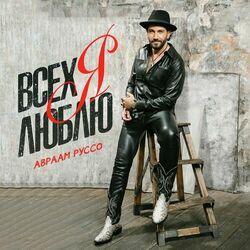 Слушать альбом - Всех я люблю