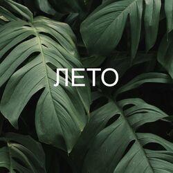 Слушать альбом - Лето