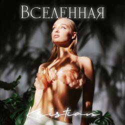 Слушать альбом - Вселенная
