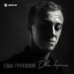 Слушать альбом - Два берега