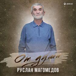 Слушать альбом - От души