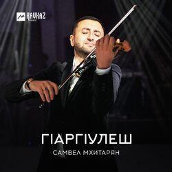 Слушать альбом - Гlаргlулеш