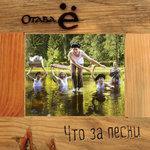 Слушать альбом - Что за песни (2013)