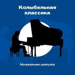 Слушать альбом - Колыбельная классика
