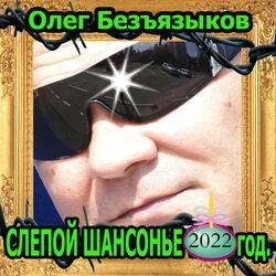 Слушать альбом - Слепой шансонье