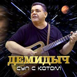 Слушать альбом - Суп с котом