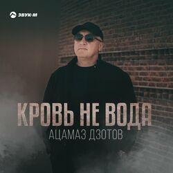 Слушать альбом - Кровь не вода