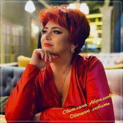 Слушать альбом - Обещаю любить