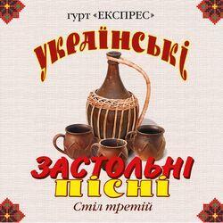 Слушать альбом - Українські застольні пісні, Ч. 3
