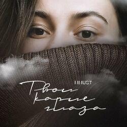 Слушать альбом - Твои карие глаза