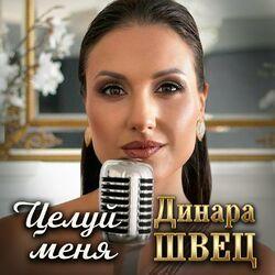 Слушать альбом - Целуй меня
