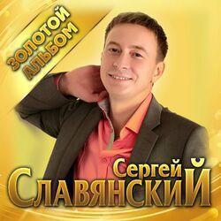 Слушать альбом - Золотой альбом