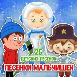 Слушать альбом - Песенки мальчишек