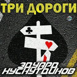 Слушать альбом - Три дороги