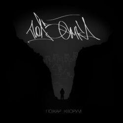 Слушать альбом - Подземка