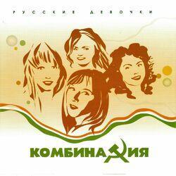 Слушать альбом - Русские девочки