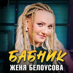 Слушать альбом - Бабник