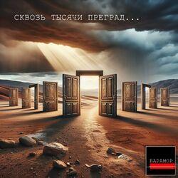 Слушать альбом - СКВОЗЬ ТЫСЯЧИ ПРЕГРАД...
