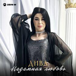 Слушать альбом - Неземная любовь