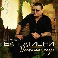 Слушать альбом - Убегают годы