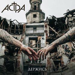 Слушать альбом - держись