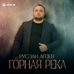 Слушать альбом - Горная река