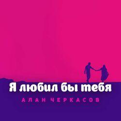 Слушать альбом - Я любил бы тебя