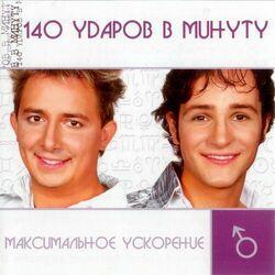 Слушать альбом - Максимальное ускорение