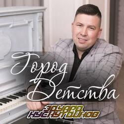 Слушать альбом - Город детства