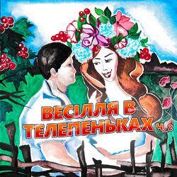 Слушать альбом - Весілля в телепеньках Ч. 2 (Українські весільні пісні)