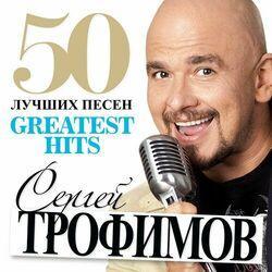 Слушать альбом - 50 лучших песен (Greatest Hits)