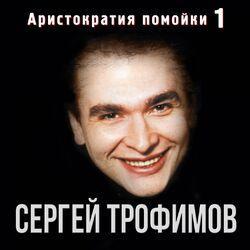 Слушать альбом - Аристократия помойки, Ч. 1