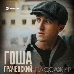 Слушать альбом - Пассажир